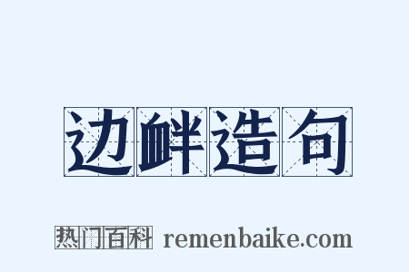 边衅造句是什么意思的图片